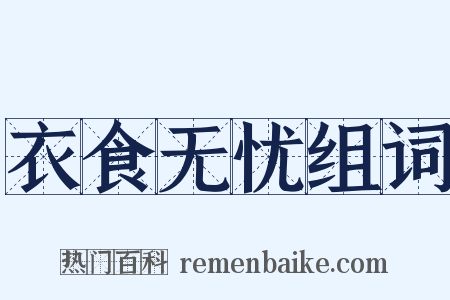 衣食无忧组词是什么意思的图片